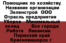 Помощник по хозяйству › Название организации ­ Зеленстрой, ООО › Отрасль предприятия ­ Уборка › Минимальный оклад ­ 1 - Все города Работа » Вакансии   . Пермский край,Красновишерск г.